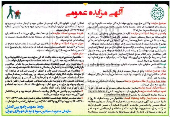 مزایده واگذاری حق بهره برداری موقت از مکان عرضه مستقیم شیر تازه 