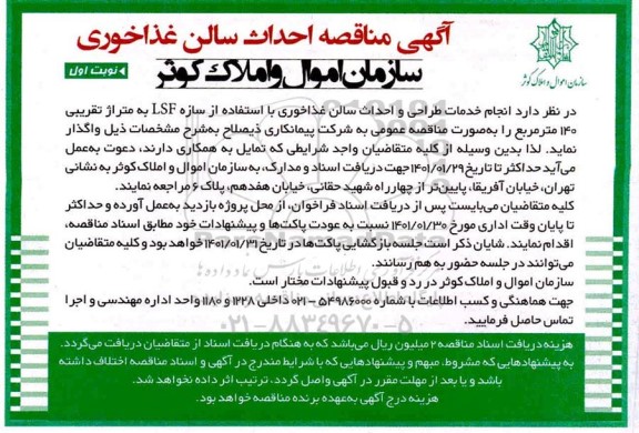 آگهی مناقصه احداث سالن غذاخوری 