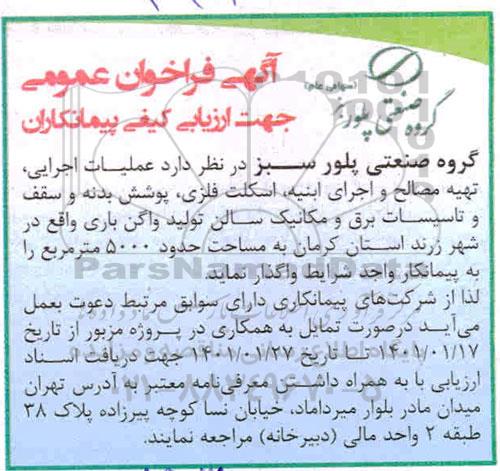 فراخوان عمومی جهت ارزیابی کیفی پیمانکاران