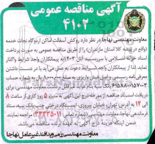 مناقصه روکش آسفالت اماکن اردوگاه نجات خدمه