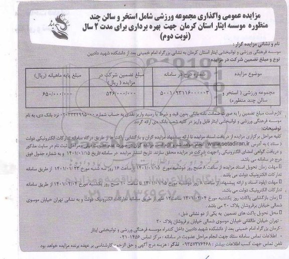 مزایده واگذاری مجموعه ورزشی شامل استخر ، سالن چند منظوره - نوبت دوم