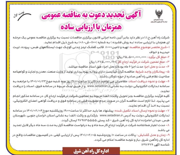 مناقصه تهیه و تامین 8000 قالب کفشک ترمز چدنی تجدید