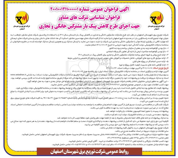 فراخوان، فراخوان شناسایی شرکت های مشاور جهت اجرای طرح کاهش پیک بار مشترکین خانگی و تجاری
