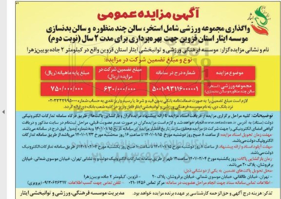 مزایده واگذاری مجموعه ورزشی شامل استخر ، سالن چند منظوره - نوبت دوم 