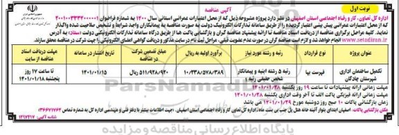 مناقصه،مناقصه تکمیل ساختمان اداری شهرستان