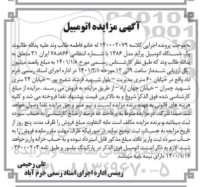 مزایده فروش یکدستگاه پراید مدل 1386