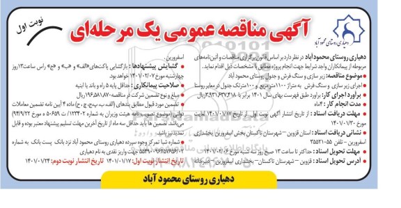 مناقصه زیرسازی و سنگ فرش و جدول
