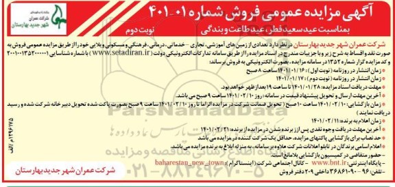 مزایده فروش تعدادی از زمینهای آموزشی ، تجاری ، خدماتی درمانی فرهنگی و مسکونی ویلایی - نوبت دوم