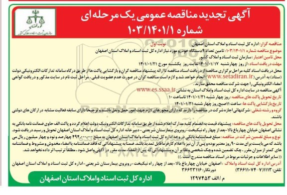 تجدید مناقصه تامین تعداد 9 دستگاه خودرو 