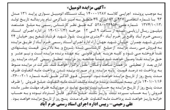 مزایده فروش یک دستگاه اتومبیل سواری پراید 131 مدل 93