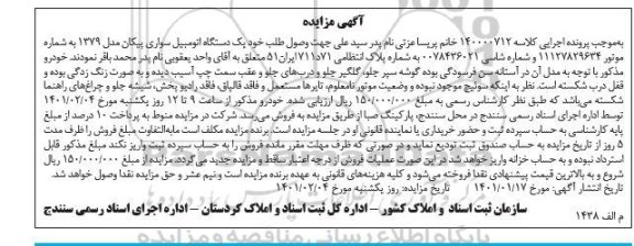 مزایده اتومبیل سواری پیکان 