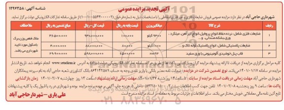 تجدید مزایده عمومی فروش ضایعات فلزی و غیر فلزی اسقاطی