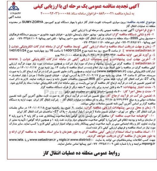 تجدید مناقصه برون سپاری تاسیسات تقویت فشار گاز  