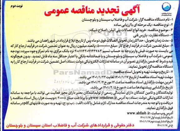 تجدید مناقصه، تجدید مناقصه خرید انواع اتصالات پلی اتیلن (اصلاح شبکه) 