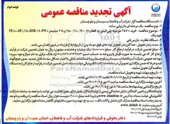 تجدید مناقصه، تجدید مناقصه خرید 25700 متر لوله پلی اتیلن
