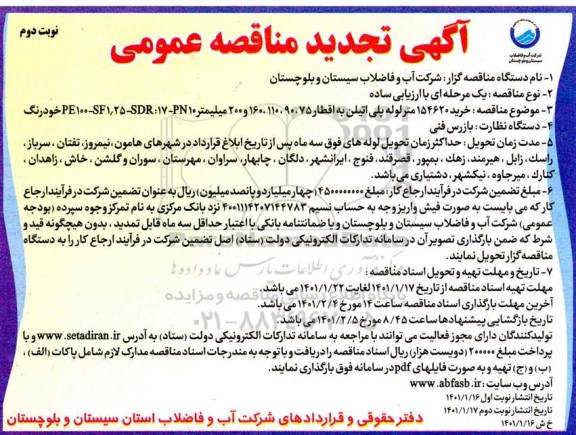 تجدید مناقصه، تجدید مناقصه خرید 154620 متر لوله پلی اتیلن به اقطار ...- نوبت دوم 