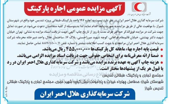 مزایده عمومی, مزایده اجاره 146 واحد پارکینگ طبقاتی ....