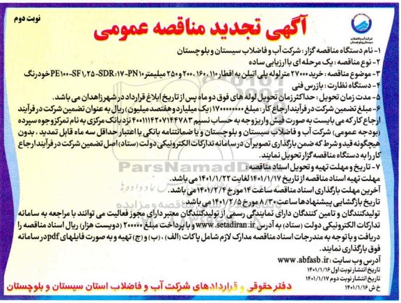 تجدید مناقصه،  تجدید مناقصه خرید 27000 متر لوله پلی اتیلن به اقطار ...- نوبت دوم 