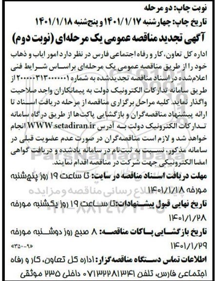 مناقصه امور ایاب و ذهاب تجدید نوبت دوم 