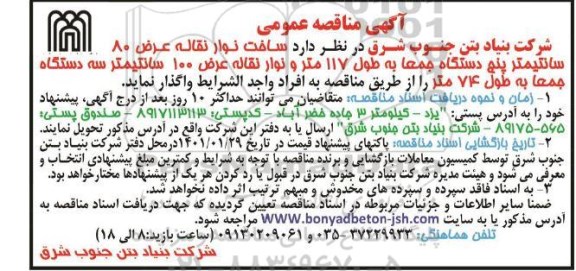 مناقصه ساخت نوار نقاله عرض ۸۰ سانتیمتر ۵ دستگاه جمعاً به طول ۱۱۷ متر
