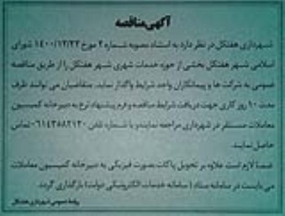 مناقصه خدمات شهری