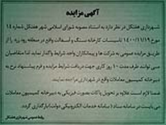 مزایده تاسیسات کارخانه سنگ و آسفالت