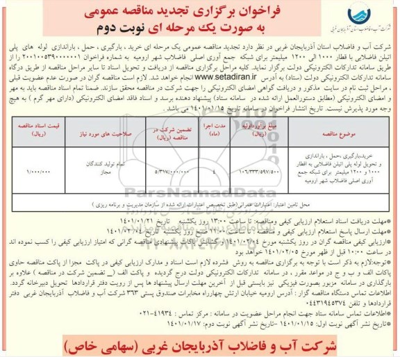 تجدید مناقصه خرید ، بارگیری ، حمل، باراندازی و تحویل لوله پلی اتیلن فاضلابی