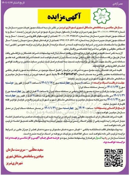 مزایده حق بهره برداری موقت از باسکول 