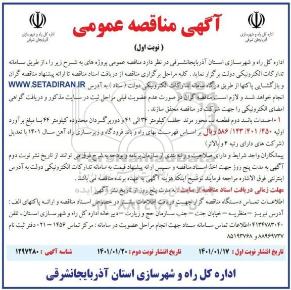 مناقصه، مناقصه احداث باند دوم قطعه ب ... 