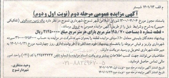 مزایده،مزایده فروش یک زمین مسکونی 195.70 مترمربع مرحله دوم 