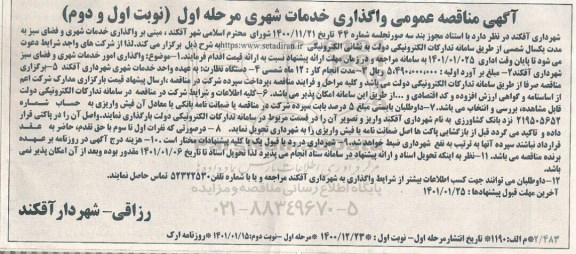 مناقصه واگذاری خدمات شهری و فضای سبز