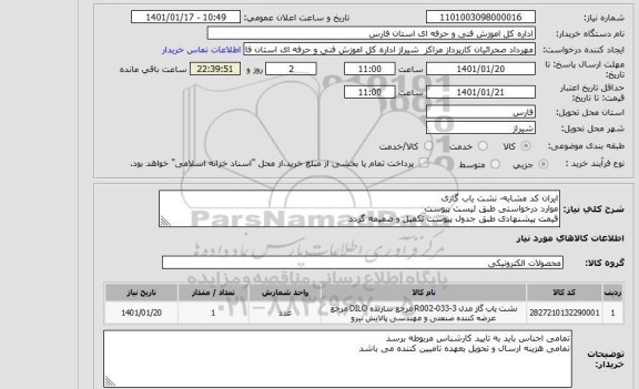 استعلام ایران کد مشابه- نشت یاب گازیموارد درخواستی طبق لیست پیوستقیمت پیشنهادی طبق جدول پیوست تکمیل و ضمیمه گردد