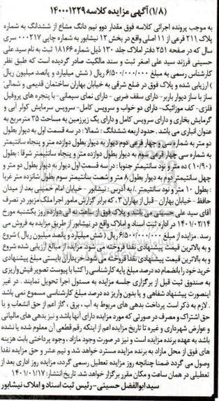 مزایده، مزایده فروش ششدانگ به شماره پلاک 211 فرعی از 11 اصلی 