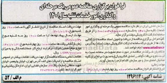مناقصه، مناقصه واگذاری امور خدمات نقلیه سال 1401 