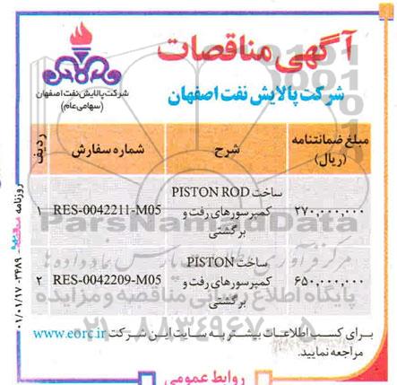 مناقصه ساخت piston rod کمپرسورهای رفت و برگشتی..