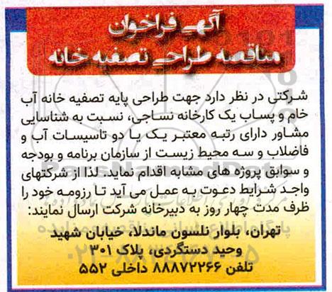 فراخوان مناقصه طراحی تصفیه خانه