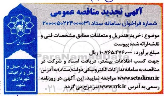 تجدید مناقصه خرید هندریل و متعلقات