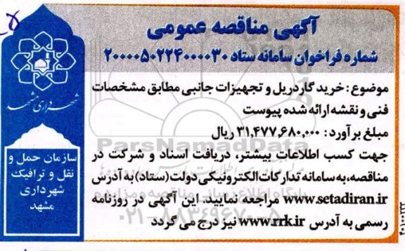 مناقصه خرید گاردریل و تجهیزات جانبی