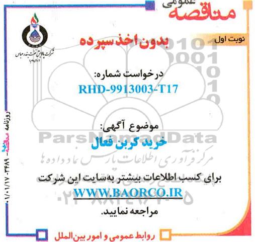 مناقصه، مناقصه خرید کربن فعال