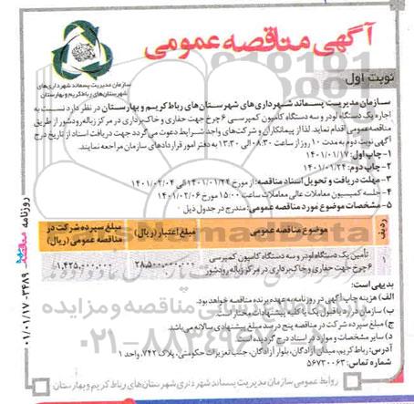 مناقصه اجاره یکدستگاه لودر و سه دستگاه کامیون کمپرسی ...