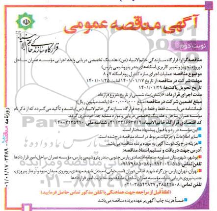 مناقصه عملیات اجرای سازه کنترل روم اسکله 7 و 8   نوبت دوم