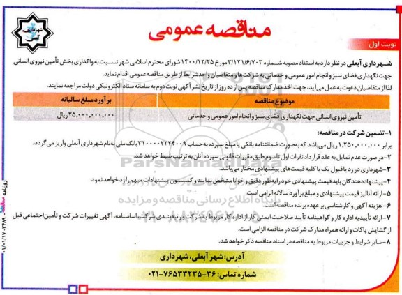 مناقصه واگذاری بخش تامین نیروی انسانی جهت نگهداری فضای سبز و انجام امور عمومی و خدماتی 