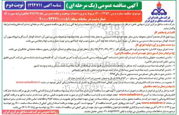 مناقصه پروژه احداث موقعیت و جاده دسترسی چاه - نوبت دوم 