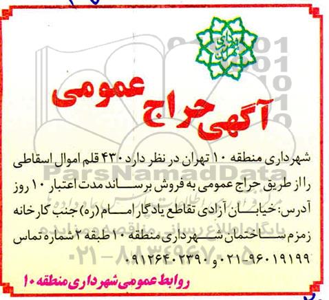 حراج 430 قلم اموال اسقاطی 