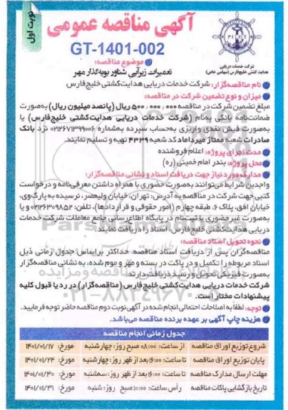 مناقصه تعمیرات زیرآبی شناور بویه گذار مهر
