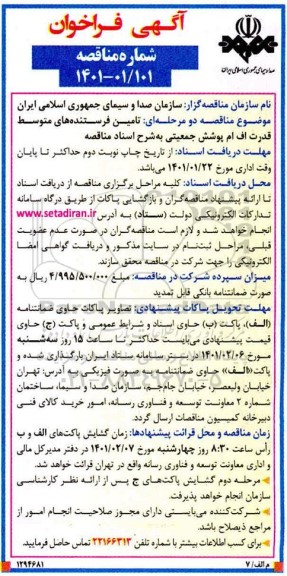 فراخوان مناقصه تامین فرستنده های متوسط قدرت اف ام