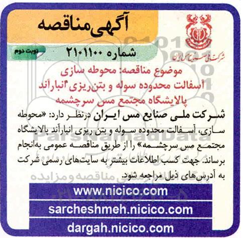مناقصه محوطه سازی، آسفالت محدوده سوله و بتن ریزی انبار اند  - نوبت دوم