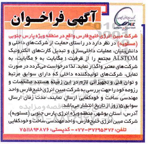 فراخوان واگذاری عملیات داخلی سازی و تبدیل کارت های الکترونیک ALSTOM 