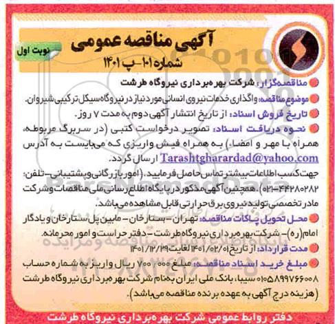 مناقصه واگذاری خدمات نیروی انسانی