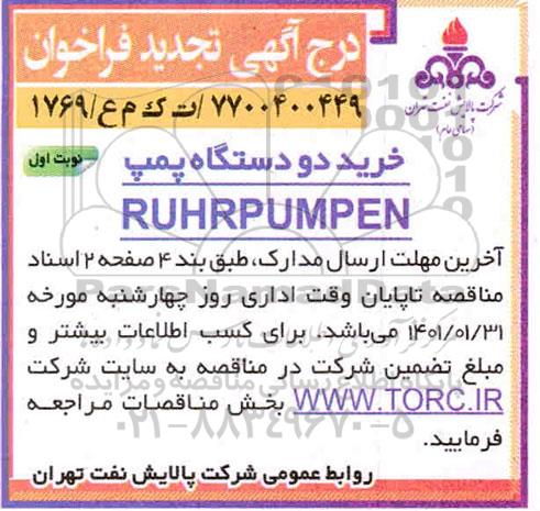 تجدید فراخوان مناقصه  خرید دو دستگاه پمپ RUHRPUMPEN 